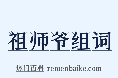 祖师爷组词是什么意思的图片